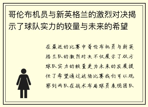 哥伦布机员与新英格兰的激烈对决揭示了球队实力的较量与未来的希望