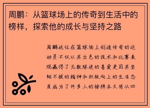 周鹏：从篮球场上的传奇到生活中的榜样，探索他的成长与坚持之路