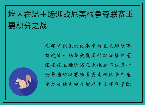 埃因霍温主场迎战尼美根争夺联赛重要积分之战
