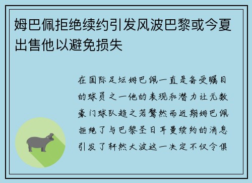 姆巴佩拒绝续约引发风波巴黎或今夏出售他以避免损失