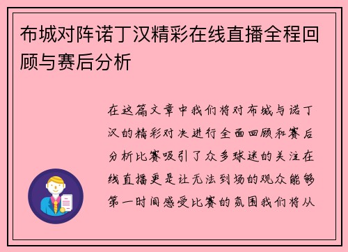布城对阵诺丁汉精彩在线直播全程回顾与赛后分析