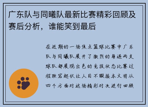 广东队与同曦队最新比赛精彩回顾及赛后分析，谁能笑到最后