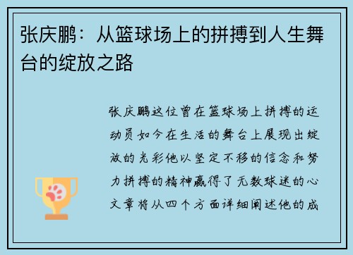张庆鹏：从篮球场上的拼搏到人生舞台的绽放之路