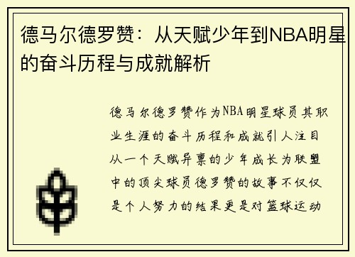 德马尔德罗赞：从天赋少年到NBA明星的奋斗历程与成就解析
