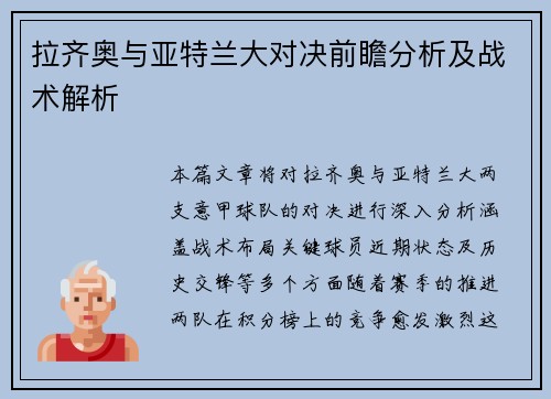 拉齐奥与亚特兰大对决前瞻分析及战术解析