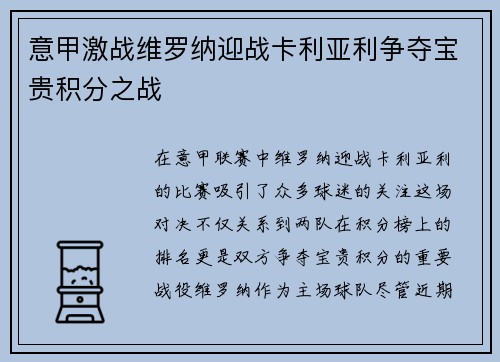 意甲激战维罗纳迎战卡利亚利争夺宝贵积分之战